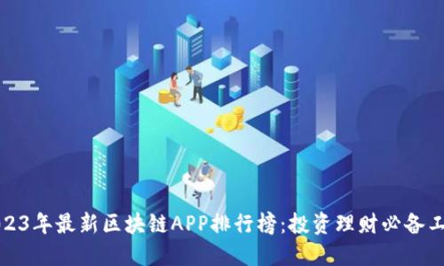 2023年最新区块链APP排行榜：投资理财必备工具