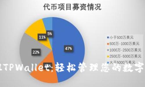华姐TPWallet：轻松管理您的数字资产