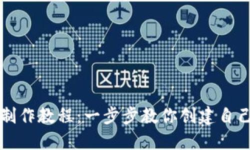 区块链网页钱包制作教程：一步步教你创建自己的数字货币钱包