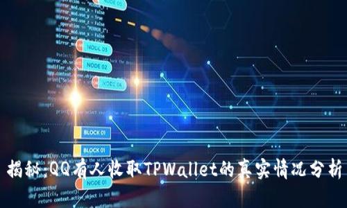 揭秘：QQ有人收取TPWallet的真实情况分析