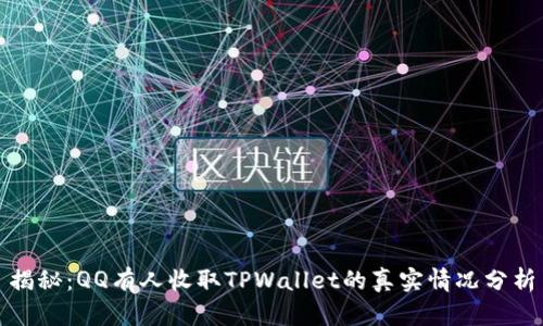 揭秘：QQ有人收取TPWallet的真实情况分析