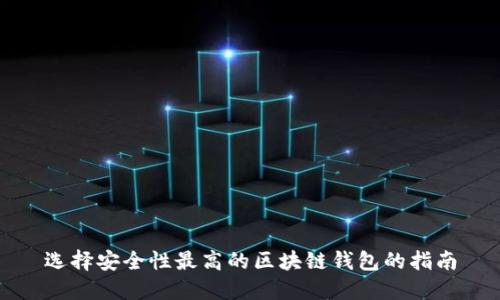 选择安全性最高的区块链钱包的指南
