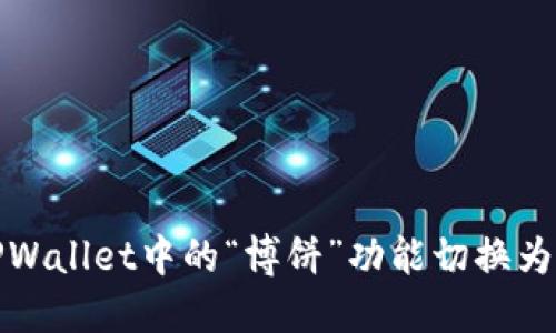 如何将TPWallet中的“博饼”功能切换为中文语言