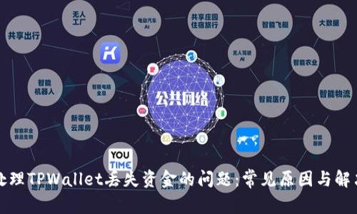 如何处理TPWallet丢失资金的问题：常见原因与解决方案