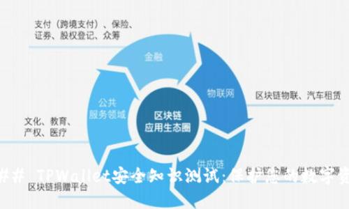 ### TPWallet安全知识测试：保护您的数字资产