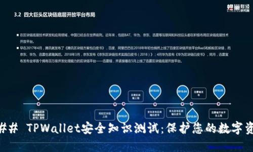 ### TPWallet安全知识测试：保护您的数字资产