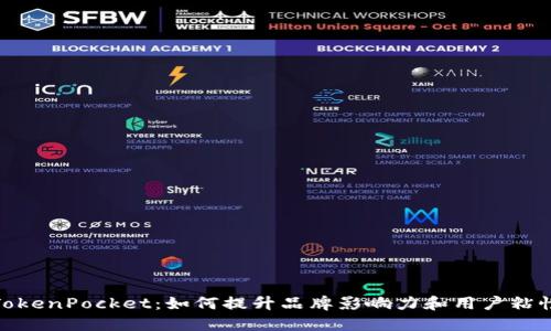 TokenPocket：如何提升品牌影响力和用户粘性
