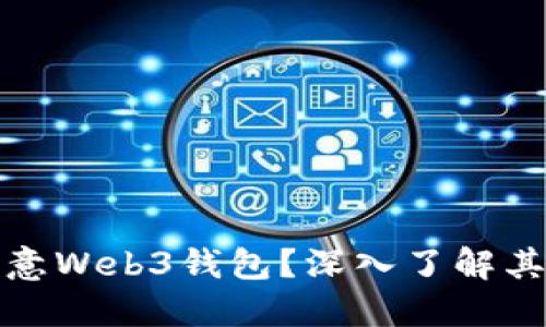 : 什么是欧意Web3钱包？深入了解其功能与应用