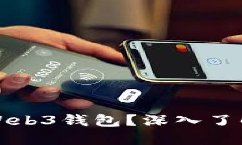 : 什么是欧意Web3钱包？深入了解其功能与应用
