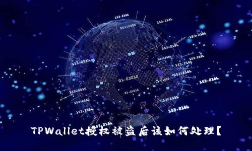 TPWallet授权被盗后该如何处理？