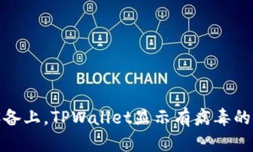 在安卓设备上，TPWallet显示有病毒的解决方案