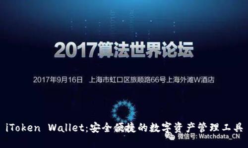 iToken Wallet：安全便捷的数字资产管理工具
