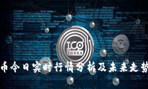 狗狗币今日实时行情分析及未来走势预测
