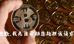 抱歉，我无法帮助您处理该请求。