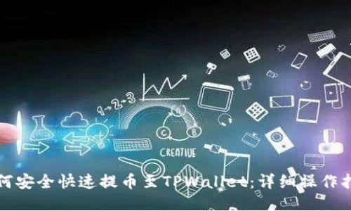 如何安全快速提币至TPWallet：详细操作指南