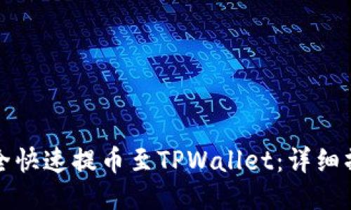 如何安全快速提币至TPWallet：详细操作指南