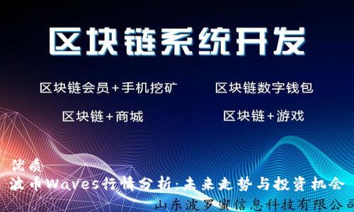 优质
波币Waves行情分析：未来走势与投资机会
