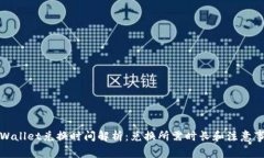 TPWallet兑换时间解析：兑换所需时长和注意事项