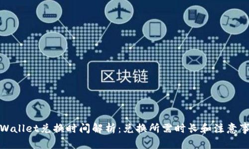 TPWallet兑换时间解析：兑换所需时长和注意事项