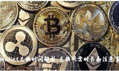 TPWallet兑换时间解析：兑换所需时长和注意事项