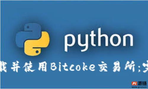 如何下载并使用Bitcoke交易所：完整指南