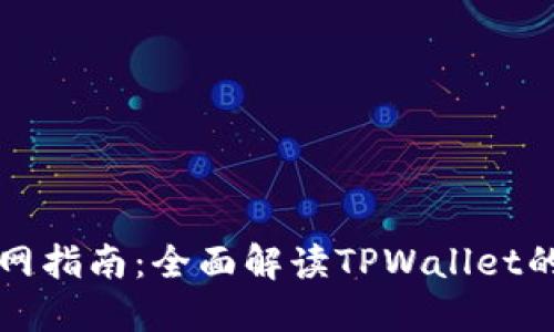 TPWallet官网指南：全面解读TPWallet的使用与优势