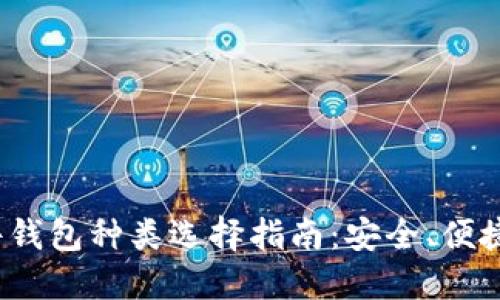 2023年硬件钱包种类选择指南：安全、便捷与功能并重