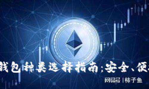 2023年硬件钱包种类选择指南：安全、便捷与功能并重