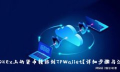 如何将OKEx上的货币转移到TPWallet？详细步骤与注