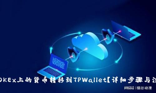 如何将OKEx上的货币转移到TPWallet？详细步骤与注意事项