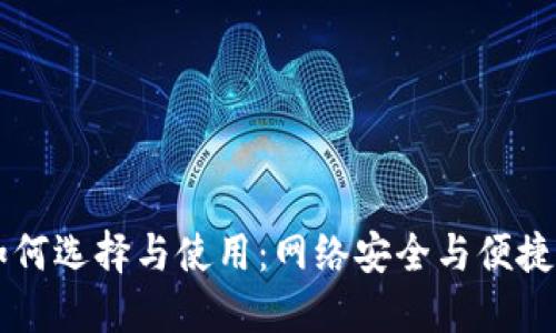 虚拟币钱包如何选择与使用：网络安全与便捷性的双重考量