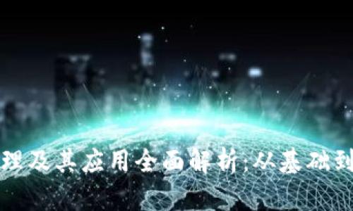 区块链原理及其应用全面解析：从基础到实验报告