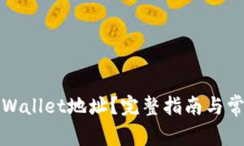 如何查询TPWallet地址？完整指南与常见问题解答