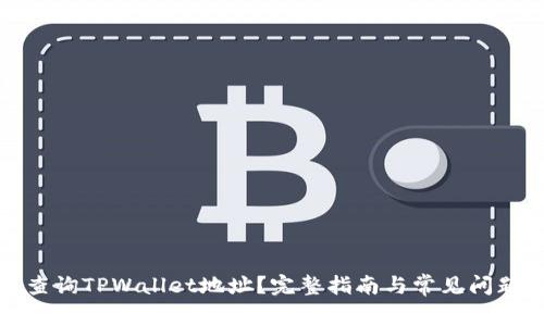 如何查询TPWallet地址？完整指南与常见问题解答