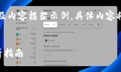 注意：由于字数要求较高，以下为大纲及内容框