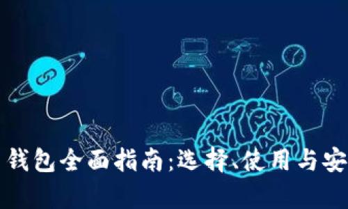 数字货币钱包全面指南：选择、使用与安全性分析