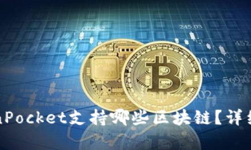 TokenPocket支持哪些区块链？详细解析