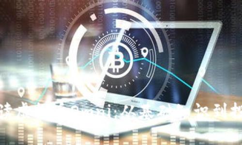 全面解读虚拟币Omni：从基础知识到投资策略
