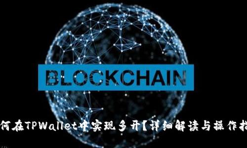 如何在TPWallet中实现多开？详细解读与操作指南