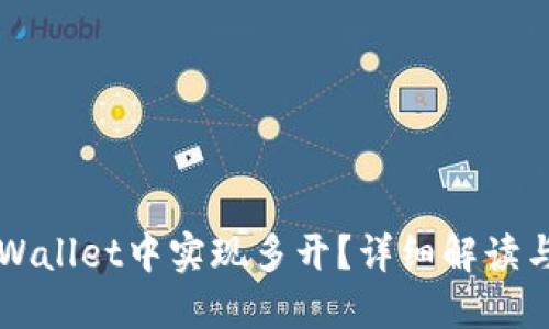 如何在TPWallet中实现多开？详细解读与操作指南