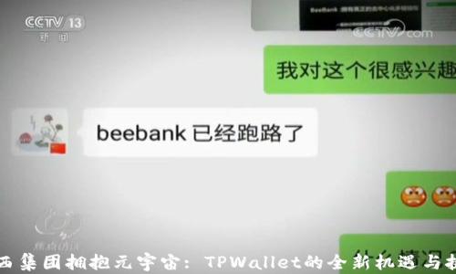 
京西集团拥抱元宇宙: TPWallet的全新机遇与挑战
