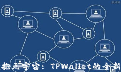 
京西集团拥抱元宇宙: TPWallet的全新机遇与挑战