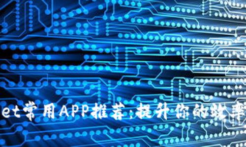 TPWallet常用APP推荐：提升你的效率与体验