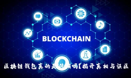 区块链钱包真的是传销吗？揭开真相与误区