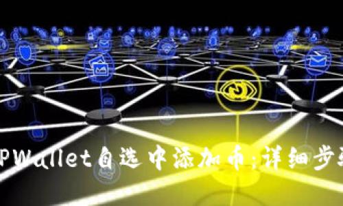 如何在TPWallet自选中添加币：详细步骤与教程