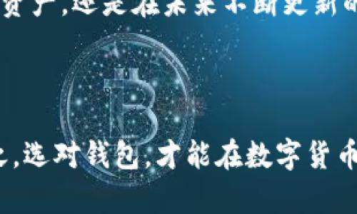   数字币钱包图片全攻略：选择与安全并重 / 

 guanjianci 数字币钱包, 加密货币, 钱包安全, 区块链 /guanjianci 

### 内容主体大纲

1. **引言**
   - 数字货币的崛起
   - 数字币钱包的重要性
   - 本文目的与结构

2. **数字币钱包的类型**
   - 热钱包与冷钱包的区别
   - 常见的数字币钱包类型
   - 各类型钱包的优缺点

3. **选择数字币钱包的关键因素**
   - 安全性考虑
   - 用户友好性
   - 兼容性与支持的币种
   - 费用与收费透明度

4. **如何安全使用数字币钱包**
   - 设置强密码与双重认证
   - 定期备份钱包
   - 识别和防范网络钓鱼攻击

5. **数字币钱包图片的意义**
   - 数字钱包设计与用户体验
   - 常见数字币钱包界面设计
   - 如何通过图片选择钱包

6. **未来的数字币钱包趋势**
   - 新兴技术对钱包安全的影响
   - 去中心化钱包的崛起
   - 未来钱包的功能与特点

7. **常见问题与解答**
   - 各种钱包的适用场景
   - 钱包丢失后的处理方式
   - 如何迁移钱包
   - 钱包的安全漏洞与保护

8. **结论**
   - 总结数字币钱包的重要性
   - 选择正确钱包的必要性

---

### 内容主体详细展开

#### 引言

随着区块链技术的不断发展，数字货币的使用日益普及。无论是比特币、以太坊还是其他加密货币，及时掌握资金流动和资产安全都成为了每个投资者不可或缺的技能。而这一切的基础，是数字币钱包的选择与使用。

数字币钱包是用于存储、发送和接收加密货币的软件，它的安全性和功能性直接关系到投资者的资产安全。因此，本文将重点探讨数字币钱包的选择、安全使用技巧以及未来趋势等重要内容。

#### 数字币钱包的类型

##### 热钱包与冷钱包的区别

数字币钱包主要分为热钱包和冷钱包。热钱包是指与互联网连接的电子钱包，适合频繁交易，使用起来便捷。然而，其安全性相对较低，受到黑客攻击的风险较大。

冷钱包则是离线存储的加密货币钱包，安全性更高，适合长期存储资产。尽管使用不便，但它是保护大量数字货币的理想选择。

##### 常见的数字币钱包类型

数字币钱包有多种形态，包括软件钱包、硬件钱包、纸钱包和移动钱包等。软件钱包通常是电脑或者手机上的应用，便于随时随地使用；硬件钱包则是类似USB的设备，提供更高的安全性；纸钱包则是将钱包信息打印在纸上，相对灵活但易丢失。

##### 各类型钱包的优缺点

不同钱包类型各有优缺点，用户需要根据自己的需求选择合适的钱包。例如，对于日常交易频繁的用户来说，热钱包更加便捷，而对于长期投资者来说，冷钱包更具吸引力。

#### 选择数字币钱包的关键因素

##### 安全性考虑

在选择钱包时，安全性是最重要的考虑因素。用户需要关注钱包的私钥管理，尽量选择那些提供多重认证、冷存储等安全措施的钱包。

##### 用户友好性

用户友好性同样重要，钱包界面设计是否直观、操作是否简单、用户的学习成本都直接影响到使用体验。同时，用户评价也是一个重要的参考信息。

##### 兼容性与支持的币种

选择钱包时，需要注意该钱包支持的币种范围，确保它能方便地存储和交易您投资的数字货币。

##### 费用与收费透明度

不同钱包的收费标准差异较大，有些钱包可能会收取较高的交易费用，因此选择前要仔细对比并了解各项费用的透明度。

#### 如何安全使用数字币钱包

##### 设置强密码与双重认证

使用强密码能有效防止黑客攻击，建议用户使用大小写字母、数字和特殊字符的组合。同时，开启双重认证可以为账户增加一层保护。

##### 定期备份钱包

定期备份钱包能够及时保护资产，防止因设备故障等意外情况造成的损失。备份时要妥善保存备份信息，确保其不能被他人获取。

##### 识别和防范网络钓鱼攻击

网络钓鱼是数字货币用户常见的风险，用户需要提高警惕，及时识别各类钓鱼网站和虚假信息，保护自己的资金安全。

#### 数字币钱包图片的意义

##### 数字钱包设计与用户体验

数字钱包的界面设计对用户体验影响深远。设计师通过各种视觉元素提升使用便捷性和美观度，用户在使用时更容易上手。

##### 常见数字币钱包界面设计

各种热门数字币钱包有着独特的界面设计，如一些钱包的图表化资金管理、实时K线图等能帮助用户直观掌握资金变动。

##### 如何通过图片选择钱包

通过查看钱包的界面设计图，用户可以更直观地判断该钱包是否符合自己的需求，快速选择适合自己的数字币钱包。

#### 未来的数字币钱包趋势

##### 新兴技术对钱包安全的影响

随着技术的发展，更多新兴技术如人工智能、区块链集成将被应用于数字钱包，提升安全性和操作便捷性。

##### 去中心化钱包的崛起

去中心化钱包相较于传统钱包，更能保护用户隐私，逐渐成为越来越多用户的选择。用户将对资产拥有更高的主控权。

##### 未来钱包的功能与特点

未来的钱包将不仅仅是存储工具，更多功能如多币种储存、交换、兼容DeFi应用等将成为趋势，为用户提供更多便利。

#### 常见问题与解答

##### 各种钱包的适用场景

不同类型钱包的适用场景各异，热钱包适合频繁交易的投资者，而冷钱包更适合长期持有的用户。综合考虑自身需求再选择钱包是最优解。

##### 钱包丢失后的处理方式

如果钱包丢失用户应第一时间寻找备份。如果没有备份，可能会面临无法找回资金的风险，因此定期备份显得尤为重要。

##### 如何迁移钱包

用户如果需要迁移钱包，可以通过提取私钥或助记词，将资金从老钱包导入新钱包。这种操作需谨慎，确保信息安全。

##### 钱包的安全漏洞与保护

数字钱包会面临多种安全威胁，了解常见漏洞和应对策略是用户保护资产的重中之重，持续关注软件更新及社区动态也很重要。

#### 结论

综上所述，选择合适的数字币钱包对于任何一位投资者来说都是至关重要的。无论是一手正在投资的数字资产，还是在未来不断更新的数字货币市场，钱包的选择将直接影响到安全性和使用体验。

---

让我们深入探索世界各地数字币钱包的特点、操作及安全性，共同提高对数字资产管理的认知和能力。总之，选对钱包，才能在数字货币的海洋中稳健前行。
