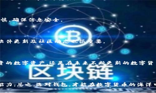   数字币钱包图片全攻略：选择与安全并重 / 

 guanjianci 数字币钱包, 加密货币, 钱包安全, 区块链 /guanjianci 

### 内容主体大纲

1. **引言**
   - 数字货币的崛起
   - 数字币钱包的重要性
   - 本文目的与结构

2. **数字币钱包的类型**
   - 热钱包与冷钱包的区别
   - 常见的数字币钱包类型
   - 各类型钱包的优缺点

3. **选择数字币钱包的关键因素**
   - 安全性考虑
   - 用户友好性
   - 兼容性与支持的币种
   - 费用与收费透明度

4. **如何安全使用数字币钱包**
   - 设置强密码与双重认证
   - 定期备份钱包
   - 识别和防范网络钓鱼攻击

5. **数字币钱包图片的意义**
   - 数字钱包设计与用户体验
   - 常见数字币钱包界面设计
   - 如何通过图片选择钱包

6. **未来的数字币钱包趋势**
   - 新兴技术对钱包安全的影响
   - 去中心化钱包的崛起
   - 未来钱包的功能与特点

7. **常见问题与解答**
   - 各种钱包的适用场景
   - 钱包丢失后的处理方式
   - 如何迁移钱包
   - 钱包的安全漏洞与保护

8. **结论**
   - 总结数字币钱包的重要性
   - 选择正确钱包的必要性

---

### 内容主体详细展开

#### 引言

随着区块链技术的不断发展，数字货币的使用日益普及。无论是比特币、以太坊还是其他加密货币，及时掌握资金流动和资产安全都成为了每个投资者不可或缺的技能。而这一切的基础，是数字币钱包的选择与使用。

数字币钱包是用于存储、发送和接收加密货币的软件，它的安全性和功能性直接关系到投资者的资产安全。因此，本文将重点探讨数字币钱包的选择、安全使用技巧以及未来趋势等重要内容。

#### 数字币钱包的类型

##### 热钱包与冷钱包的区别

数字币钱包主要分为热钱包和冷钱包。热钱包是指与互联网连接的电子钱包，适合频繁交易，使用起来便捷。然而，其安全性相对较低，受到黑客攻击的风险较大。

冷钱包则是离线存储的加密货币钱包，安全性更高，适合长期存储资产。尽管使用不便，但它是保护大量数字货币的理想选择。

##### 常见的数字币钱包类型

数字币钱包有多种形态，包括软件钱包、硬件钱包、纸钱包和移动钱包等。软件钱包通常是电脑或者手机上的应用，便于随时随地使用；硬件钱包则是类似USB的设备，提供更高的安全性；纸钱包则是将钱包信息打印在纸上，相对灵活但易丢失。

##### 各类型钱包的优缺点

不同钱包类型各有优缺点，用户需要根据自己的需求选择合适的钱包。例如，对于日常交易频繁的用户来说，热钱包更加便捷，而对于长期投资者来说，冷钱包更具吸引力。

#### 选择数字币钱包的关键因素

##### 安全性考虑

在选择钱包时，安全性是最重要的考虑因素。用户需要关注钱包的私钥管理，尽量选择那些提供多重认证、冷存储等安全措施的钱包。

##### 用户友好性

用户友好性同样重要，钱包界面设计是否直观、操作是否简单、用户的学习成本都直接影响到使用体验。同时，用户评价也是一个重要的参考信息。

##### 兼容性与支持的币种

选择钱包时，需要注意该钱包支持的币种范围，确保它能方便地存储和交易您投资的数字货币。

##### 费用与收费透明度

不同钱包的收费标准差异较大，有些钱包可能会收取较高的交易费用，因此选择前要仔细对比并了解各项费用的透明度。

#### 如何安全使用数字币钱包

##### 设置强密码与双重认证

使用强密码能有效防止黑客攻击，建议用户使用大小写字母、数字和特殊字符的组合。同时，开启双重认证可以为账户增加一层保护。

##### 定期备份钱包

定期备份钱包能够及时保护资产，防止因设备故障等意外情况造成的损失。备份时要妥善保存备份信息，确保其不能被他人获取。

##### 识别和防范网络钓鱼攻击

网络钓鱼是数字货币用户常见的风险，用户需要提高警惕，及时识别各类钓鱼网站和虚假信息，保护自己的资金安全。

#### 数字币钱包图片的意义

##### 数字钱包设计与用户体验

数字钱包的界面设计对用户体验影响深远。设计师通过各种视觉元素提升使用便捷性和美观度，用户在使用时更容易上手。

##### 常见数字币钱包界面设计

各种热门数字币钱包有着独特的界面设计，如一些钱包的图表化资金管理、实时K线图等能帮助用户直观掌握资金变动。

##### 如何通过图片选择钱包

通过查看钱包的界面设计图，用户可以更直观地判断该钱包是否符合自己的需求，快速选择适合自己的数字币钱包。

#### 未来的数字币钱包趋势

##### 新兴技术对钱包安全的影响

随着技术的发展，更多新兴技术如人工智能、区块链集成将被应用于数字钱包，提升安全性和操作便捷性。

##### 去中心化钱包的崛起

去中心化钱包相较于传统钱包，更能保护用户隐私，逐渐成为越来越多用户的选择。用户将对资产拥有更高的主控权。

##### 未来钱包的功能与特点

未来的钱包将不仅仅是存储工具，更多功能如多币种储存、交换、兼容DeFi应用等将成为趋势，为用户提供更多便利。

#### 常见问题与解答

##### 各种钱包的适用场景

不同类型钱包的适用场景各异，热钱包适合频繁交易的投资者，而冷钱包更适合长期持有的用户。综合考虑自身需求再选择钱包是最优解。

##### 钱包丢失后的处理方式

如果钱包丢失用户应第一时间寻找备份。如果没有备份，可能会面临无法找回资金的风险，因此定期备份显得尤为重要。

##### 如何迁移钱包

用户如果需要迁移钱包，可以通过提取私钥或助记词，将资金从老钱包导入新钱包。这种操作需谨慎，确保信息安全。

##### 钱包的安全漏洞与保护

数字钱包会面临多种安全威胁，了解常见漏洞和应对策略是用户保护资产的重中之重，持续关注软件更新及社区动态也很重要。

#### 结论

综上所述，选择合适的数字币钱包对于任何一位投资者来说都是至关重要的。无论是一手正在投资的数字资产，还是在未来不断更新的数字货币市场，钱包的选择将直接影响到安全性和使用体验。

---

让我们深入探索世界各地数字币钱包的特点、操作及安全性，共同提高对数字资产管理的认知和能力。总之，选对钱包，才能在数字货币的海洋中稳健前行。