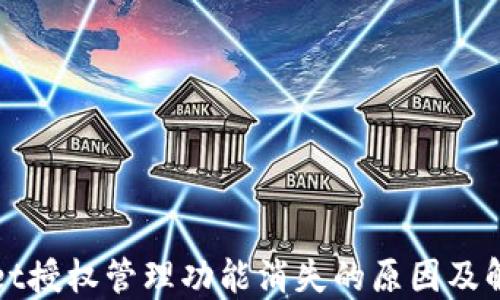 
TPWallet授权管理功能消失的原因及解决方案