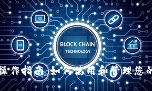 数字钱包操作指南：如何使用和管理您的数字资产