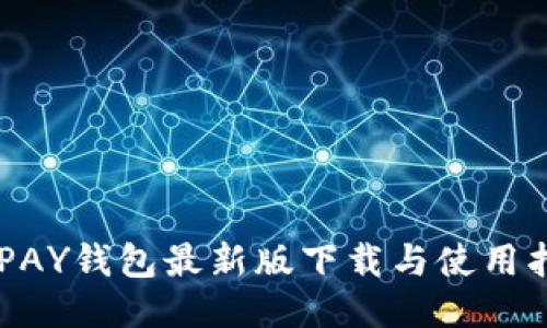 GOPAY钱包最新版下载与使用指南